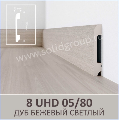 Плинтус 8 UHD 05/80 Дуб бежевый светлый