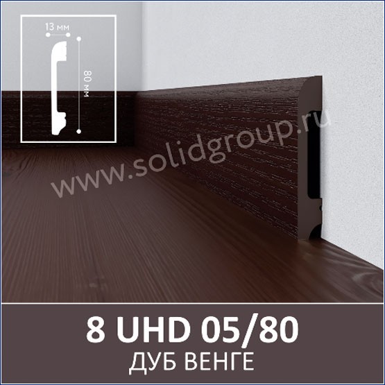 Интерьер с Плинтус 8 UHD 05/80 Дуб Венге