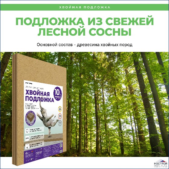 Подложка хвойная Белтермо (Белоруссия) 10 мм Подложка хвойная Белтермо (Белоруссия) 10 мм