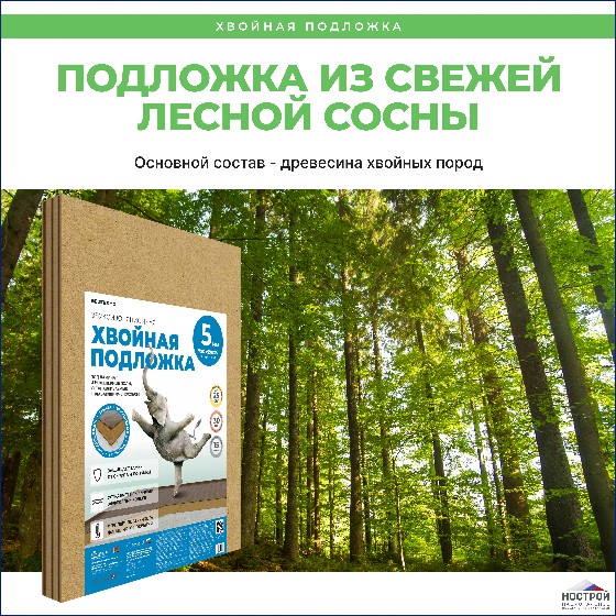 Подложка хвойная Белтермо (Белоруссия) 5 мм Подложка хвойная Белтермо (Белоруссия) 5 мм