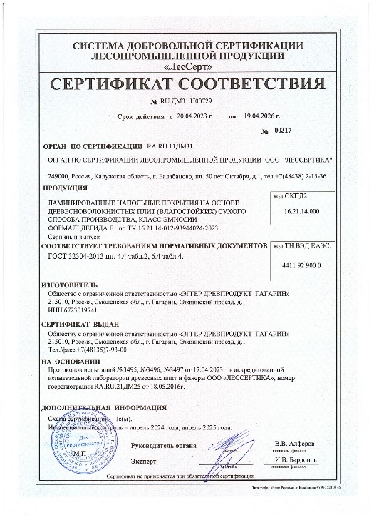 Сертификат соответствия Гагарин до 29.05.2024